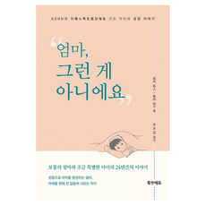 엄마 그런 게 아니에요:ADHD와 자폐스펙트럼장애를 가진 아이의 성장 이야기, 북앤에듀