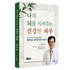 hanuri 守護我大腦的健康皮膚, 鄭振浩 著