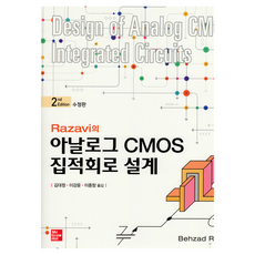 Razavi的類比CMOS積體電路設計 修訂版, 麥格勞-希爾韓國, 禿鷹拉賈維