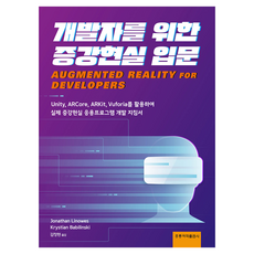 寫給開發者的擴增實境入門, 洪陵(洪陵科學出版社), Jonathan Linowes,Krystian B...