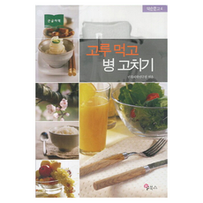 均衡飲食養病(大字書), BF圖書, 韓國傳統醫學研究所