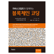 JavaScript區塊鏈編碼： 使用JavaScript與node.js建構分散式網路, 洪陵圖書出版(洪陵科學出版社), 金昌燮,安輝,李宰準 合著