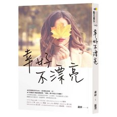 幸好不漂亮, 圓神出版社, 蕭綽