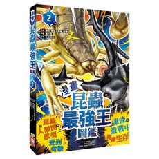 漫畫昆蟲最強王圖鑑2 1334-2, 幼福, 藤川努