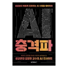 AI 충격파:성균관대 김장현 교수의 AI 인사이트, 원앤원북스