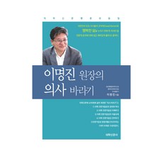 이명진 원장의 의사 바라기, 의학신문사