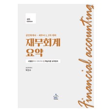 재무회계 요약, 샘앤북스
