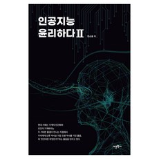 인공지능 윤리하다 2, 어문학사, 변순용