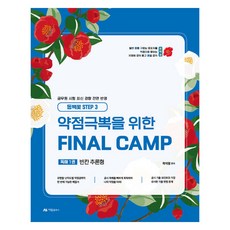 山茶花 STEP 3 弱點克服 FINAL CAMP 閱讀理解 第1冊 填空推論型, Aram出版社