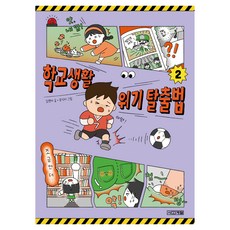 학교생활 위기 탈출법 2, 2권, 사계절, 김원아