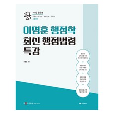2025 李明勳 行政學 最新行政法令特講：7 9級公務員 軍務員 公營企業 警察幹部 軍務員 考試準備, ARAM出版社