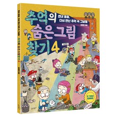 추억의 숨은그림찾기 4, 유재영, 슬로래빗