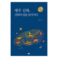 濟州神話 超越神話之島：, 書籍公會, 金善子