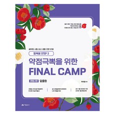 2025 為克服弱點的Final Camp 文法 2： 底線題型(山茶花 Step 3), 亞蘭出版社