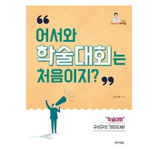 어서와 학술대회는 처음이지, 북앤에듀, 김지형