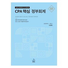 2025 CPA 핵심 정부회계, 샘앤북스, 이재혁