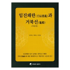 임진왜란과 거북선, 한림원, 민계식, 이강복, 이원식