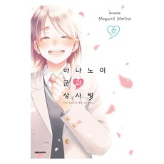 하나노이 군과 상사병 17, 대원씨아이, 모리노 메구미