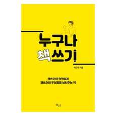 누구나 책쓰기:책쓰기의 막막함과 글쓰기의 두려움을 날려주는 책, 일리, 이건우