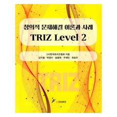 創意問題解決理論與案例TRIZ Level 2, 韓國TRIZ協會、金益哲、樸英洙、宋永元、朱載萬、崔承佑, GS Intervision