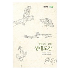 월평공원 갑천 생태도감, 월간토마토, 강희영 등저