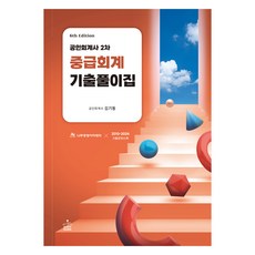 공인회계사 2차 중급회계 기출풀이집, 샘앤북스