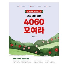 2026 동백꽃 STEP 1 공시 영어 기본 4060 모여라, 아람출판사, 곽지영