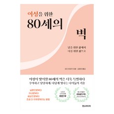 獻給女性的80歲之牆, 和田秀樹, HANS MEDIA