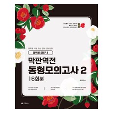 AramPublishing 2025 郭智英 最後衝刺逆轉 同型模擬考試 2 16回份