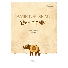 印度的謎題, 韓國外國語大學出版部 知識出版院(HUINE), 阿米爾·庫斯洛