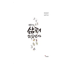 풍물굿패 삶터 삼십년사:풍물굿패 삶터 30년의 이야기, 시와문화, 9788994833637