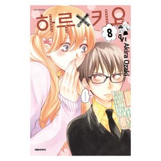 하루X키요 8, Akira Ozaki(저), 대원씨아이, 오자키 아키라