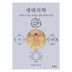 생태의학:자연의 이치로 깨닫는 질병 예방과 치료, 무명인, 한면희, 류시호