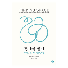 KoreanInstituteForContemporaryPsychoanalysis 空間的發現：溫尼考特 神 以及精神現實, 「探索太空」, 安·貝爾福德·烏蘭諾夫, 「Anne Belford Yulanoff(作者)/ Jaehoon Lee(譯者)」