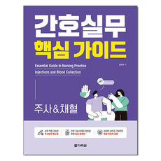 간호실무 핵심 가이드 주사&채혈, 다락원, 장민주