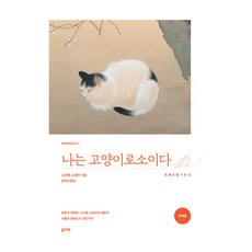 我是貓, 奧利佛, 夏目漱石