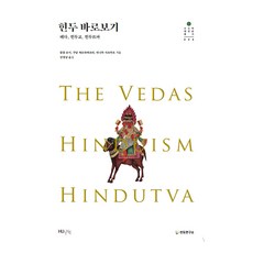 直視印度教：吠陀 印度教 印度教民族主義, HUINE, 塔尼卡·薩卡爾