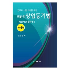 Samjosa 選擇題商業登記法 ： 非訟事件程序法 第9次修訂版, 金敬中