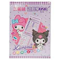 Sanrio 三麗鷗 遊戲學123 NOT0327C, 士耘企業有限公司, 不適用