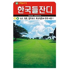 아람종묘 SN 한국잔디 씨앗 10000립, 1개