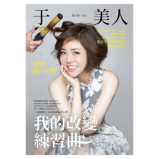 我的改變練習曲, 于美人, 如何出版社