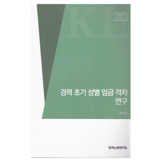 경력 초기 성별 임금 격차 연구:정책연구24-13, 한국노동연구원, 곽은혜