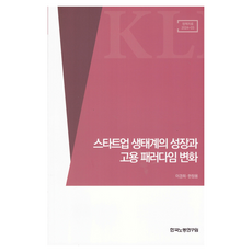 스타트업 생태계의 성장과 고용 패러다임 변화, 이경희, 한창용(저), 한국노동연구원, 이경희, 한창용