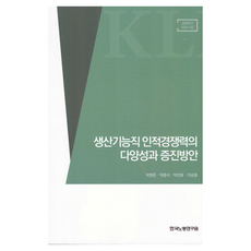 生產技能職人力競爭力的多樣性與增進方案, 韓國勞動研究院, 朴明俊, 朴鐘植, 朴善孝, 李承奉
