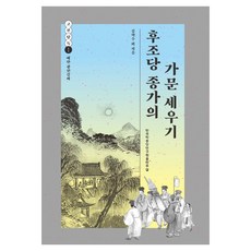 후조당 종가의 가문 세우기, 한국학중앙연구원출판부, 김학수