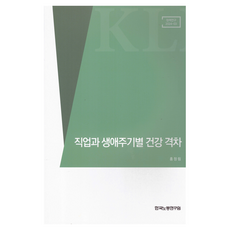 직업과 생애주기별 건강 격차, 홍정림(저), 한국노동연구원, 홍정림