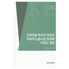 인적자본 투자가 여성의 지속적 노동시장 참여에 미치는 영향, 한국노동연구원, 곽은혜, 김영아, 김근태