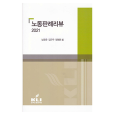 2021 勞動判例評論, 韓國勞動研究院, 南宮俊, 金根周, 鄭永訓