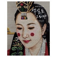 用彩線作畫, 金春姬, 土香