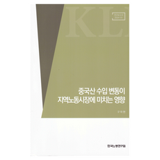 중국산 수입 변동이 지역노동시장에 미치는 영향(연구보고서 2024-01), 한국노동연구원, 구자현